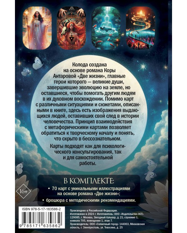Две жизни. Метафорические ассоциативные карты для самопознания