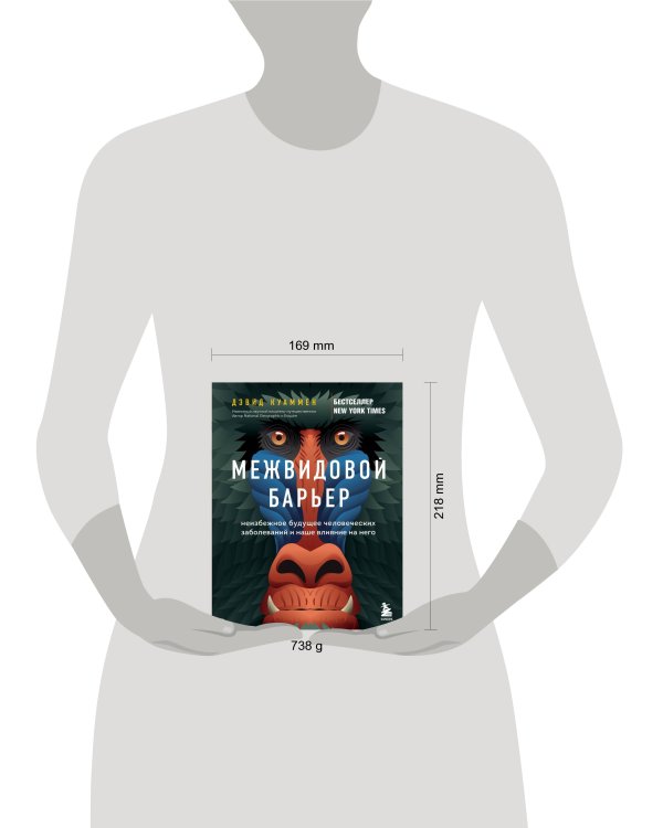 Межвидовой барьер. Неизбежное будущее человеческих заболеваний и наше влияние на него