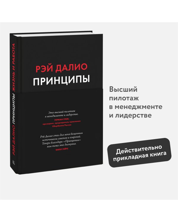 Принципы. Жизнь и работа