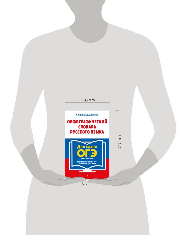 Орфографический словарь русского языка: 5–9 классы