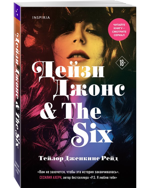 Дейзи Джонс & The Six