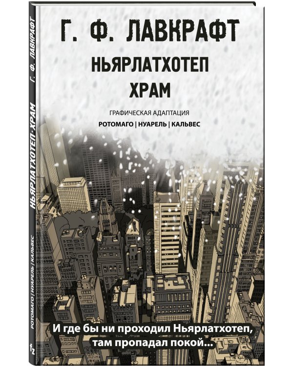 Ньярлатхотеп. Храм