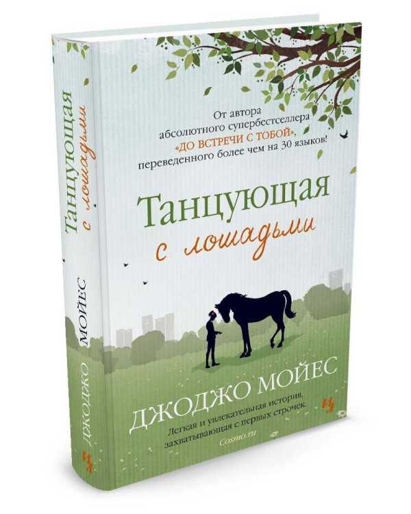 Танцующая с лошадьми