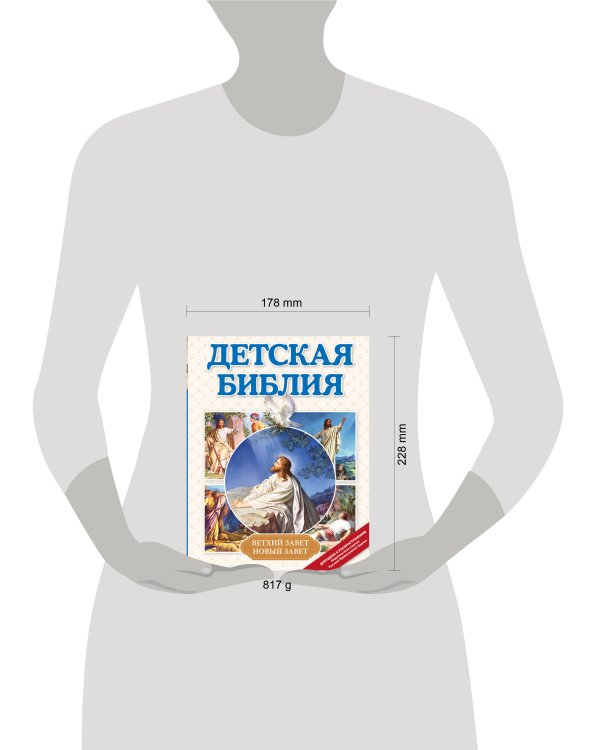 Детская Библия (с ил.)