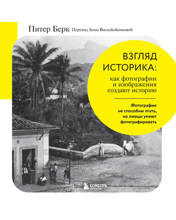 Взгляд историка: как фотографии и изображения создают историю