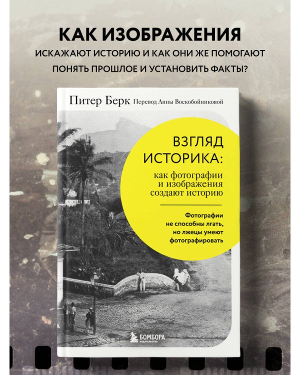 Взгляд историка: как фотографии и изображения создают историю