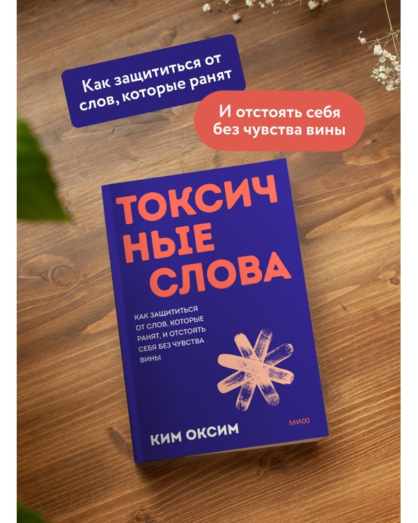 Токсичные слова. Как защититься от слов, которые ранят, и отстоять себя без чувства вины. ПОКЕТБУК