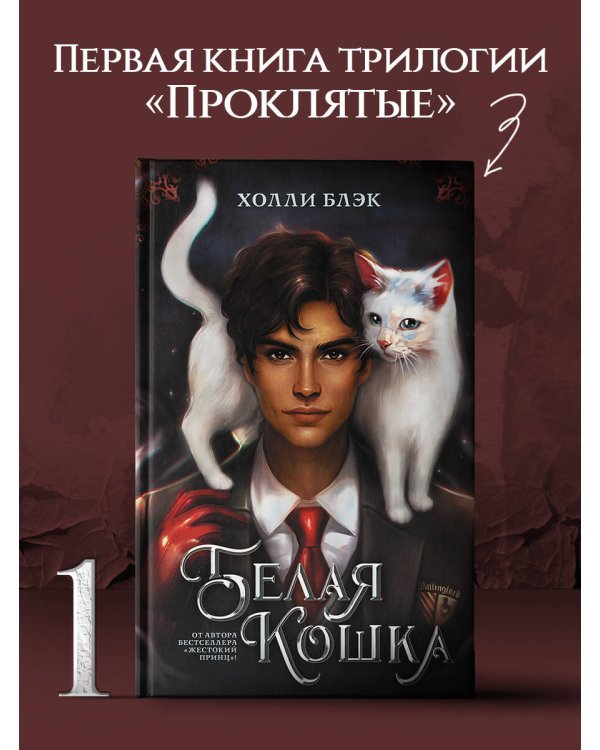 Белая кошка