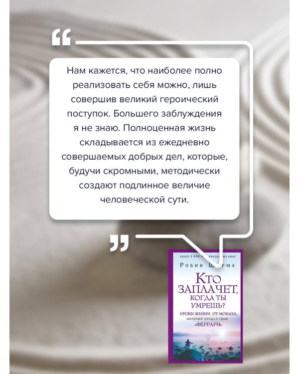 Кто заплачет, когда ты умрешь? Уроки жизни от монаха, который продал свой «феррари»