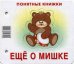 Понятные книжки. Еще о мишке. Картинки на картоне (для детей от 6 месяцев) + книжка для взрослого, шнурок, паззл