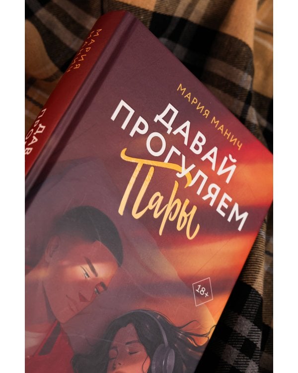 Давай прогуляем пары