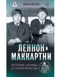 Леннон и Маккартни. История дружбы и соперничества