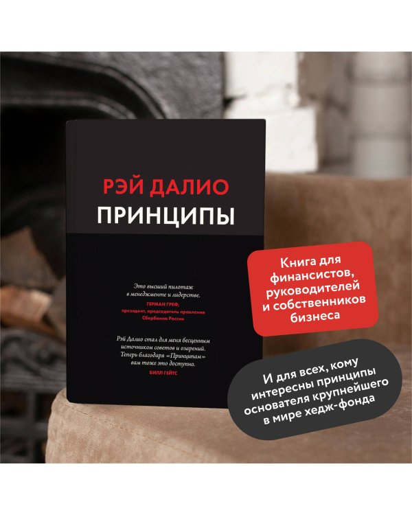 Принципы. Жизнь и работа