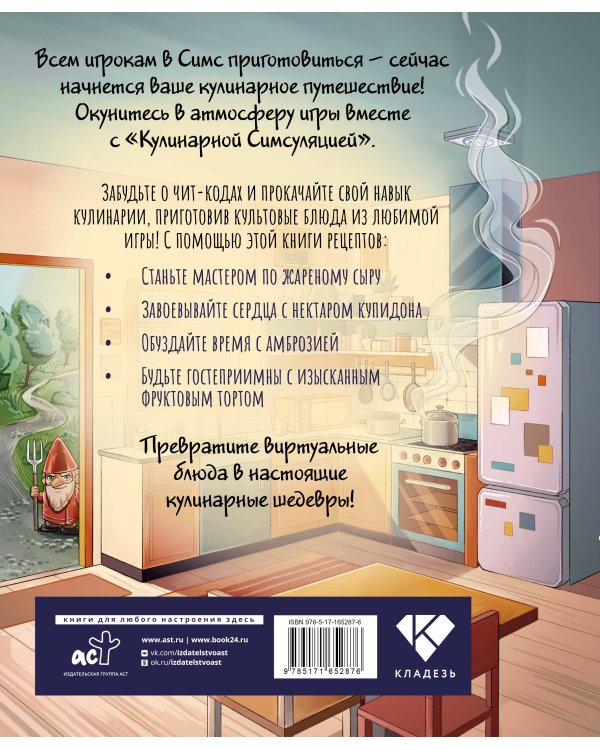 Кулинарная Симсуляция