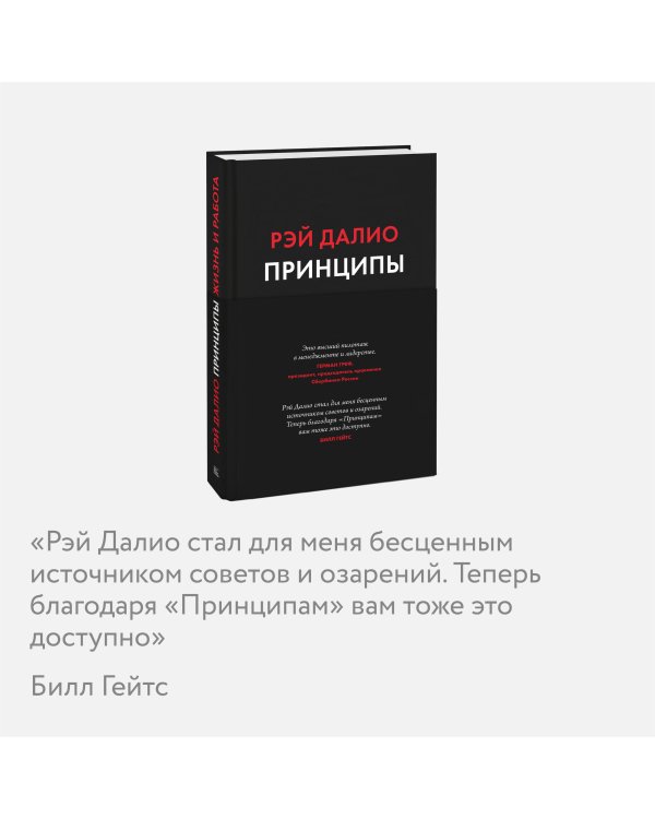 Принципы. Жизнь и работа