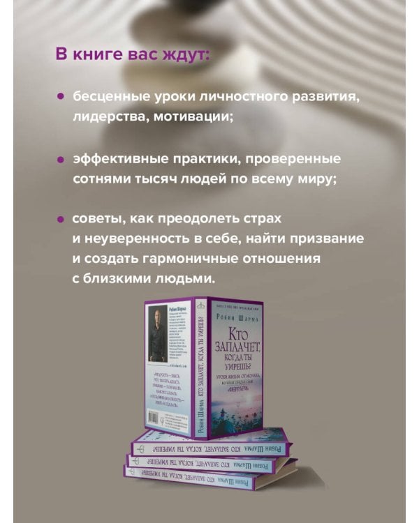 Кто заплачет, когда ты умрешь? Уроки жизни от монаха, который продал свой «феррари»