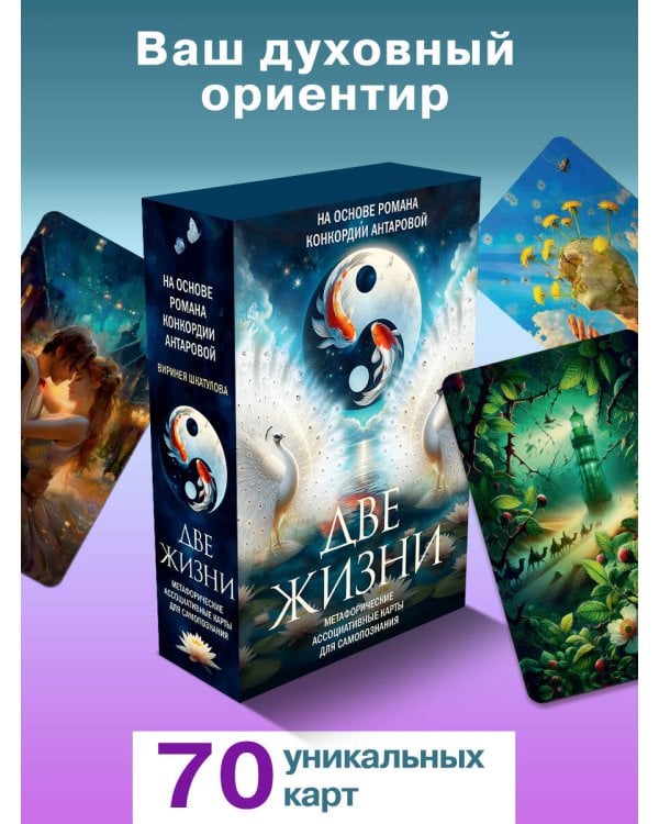 Две жизни. Метафорические ассоциативные карты для самопознания