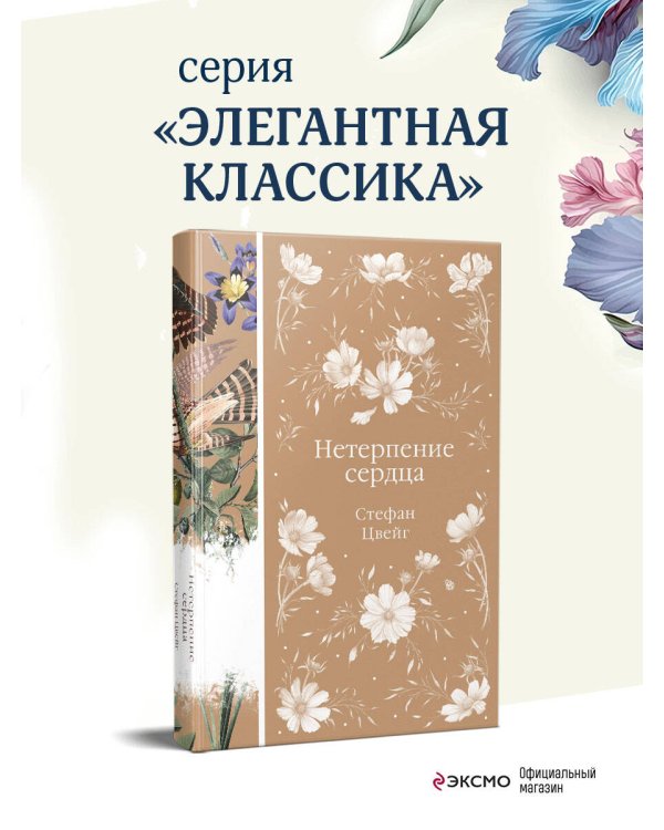 Нетерпение сердца