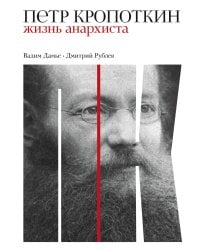 Петр Кропоткин: Жизнь анархиста
