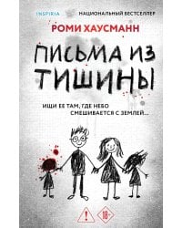 Письма из тишины