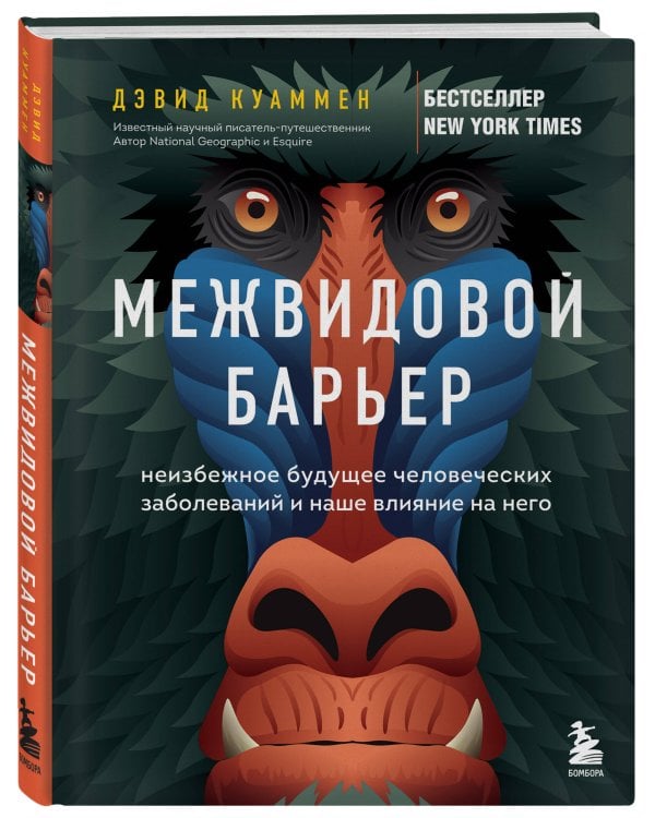 Межвидовой барьер. Неизбежное будущее человеческих заболеваний и наше влияние на него