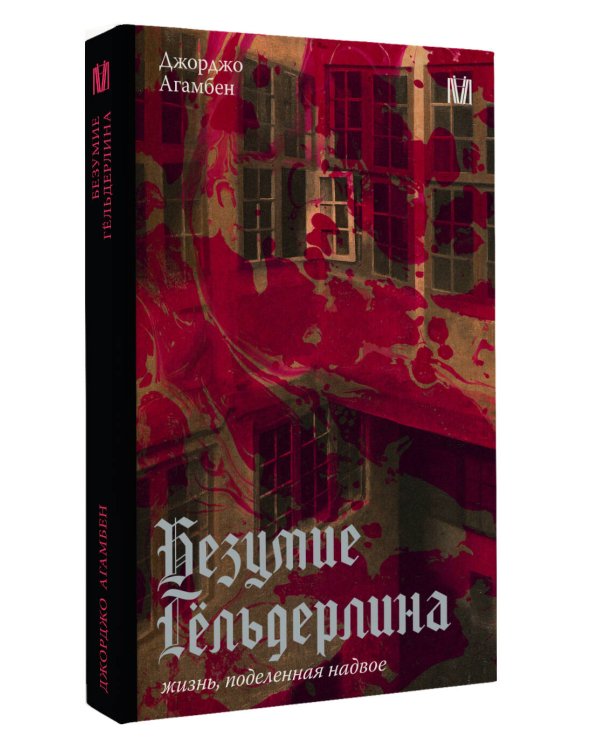Безумие Гёльдерлина. Жизнь, поделенная надвое