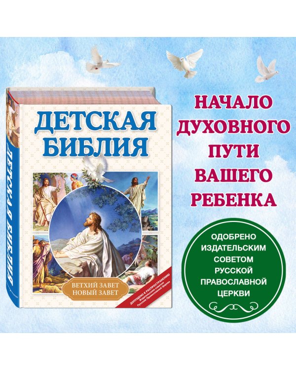 Детская Библия (с ил.)