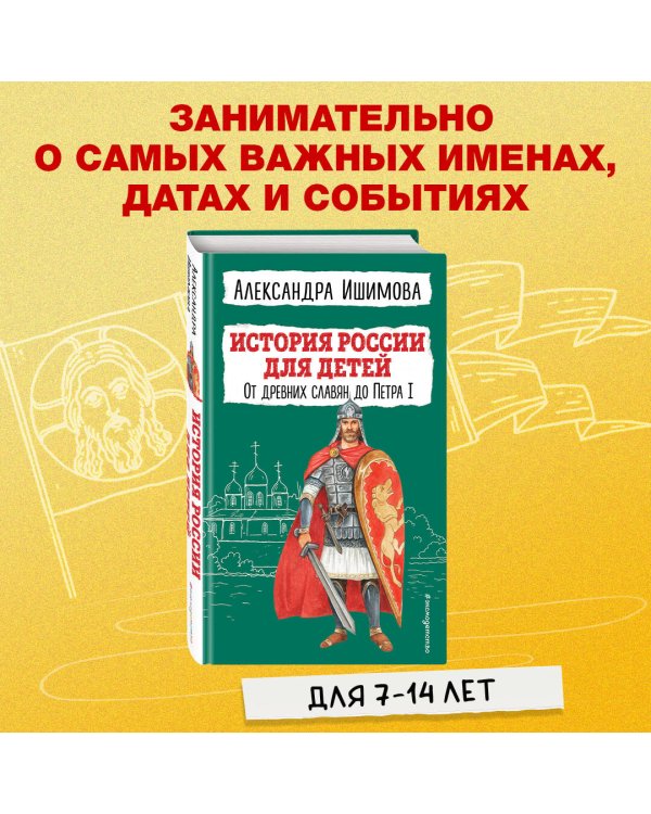 История России для детей. От древних славян до Петра I
