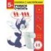 Дошкольная академия Елены Ульевой 5 лет. Учимся считать