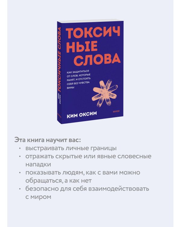Токсичные слова. Как защититься от слов, которые ранят, и отстоять себя без чувства вины. ПОКЕТБУК