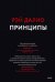 Принципы. Жизнь и работа