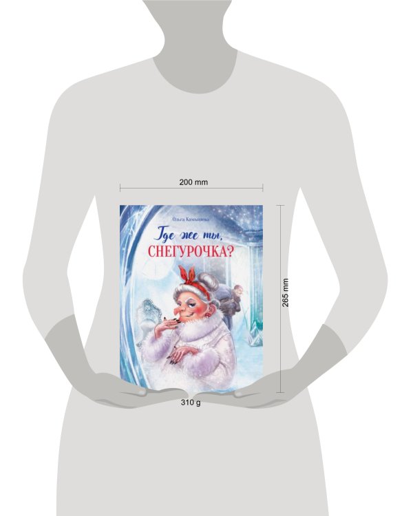 ДХЛ. Где же ты, Снегурочка?