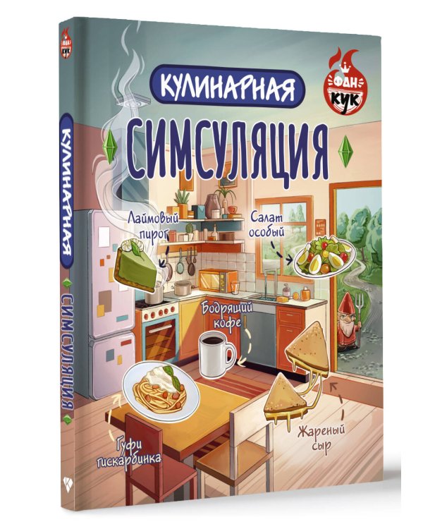 Кулинарная Симсуляция
