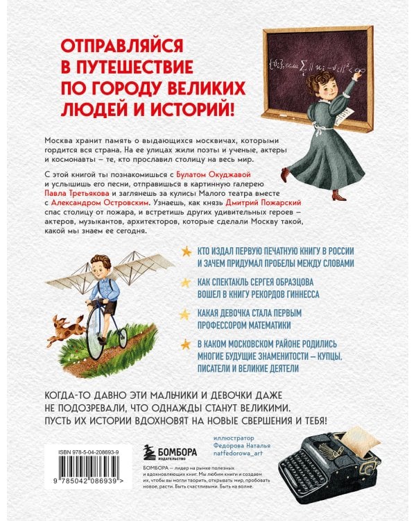 Кем гордится Москва. История о великих жителях столицы России (для детей от 8 до 10 лет)