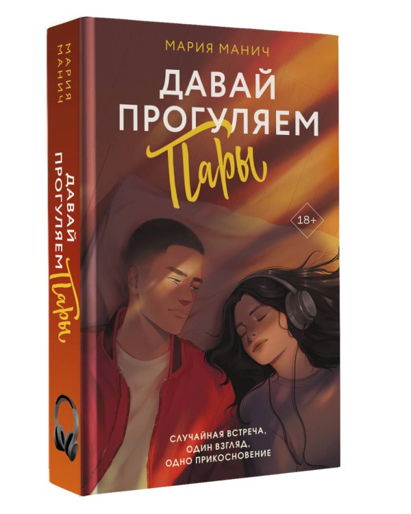 Давай прогуляем пары