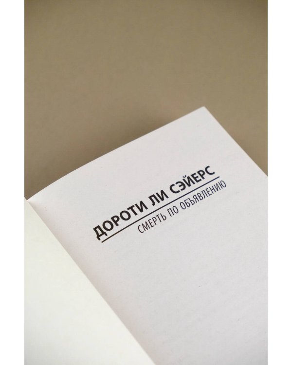 Смерть по объявлению