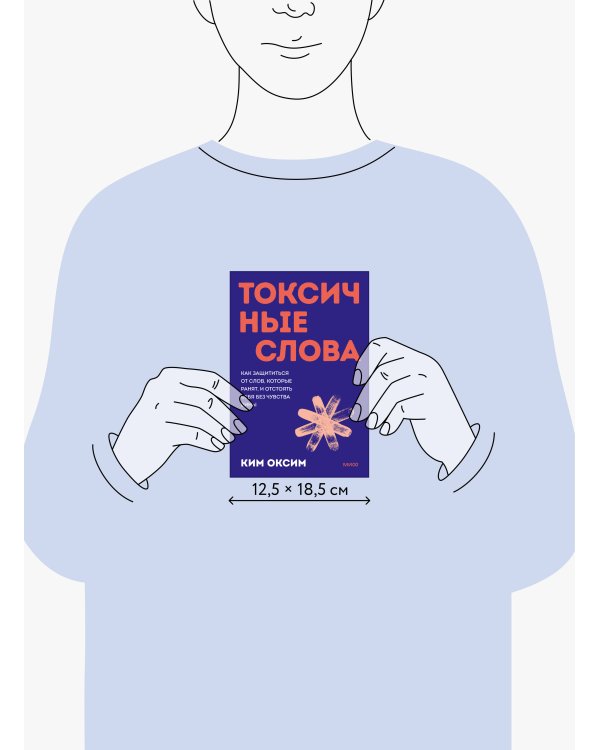 Токсичные слова. Как защититься от слов, которые ранят, и отстоять себя без чувства вины. ПОКЕТБУК
