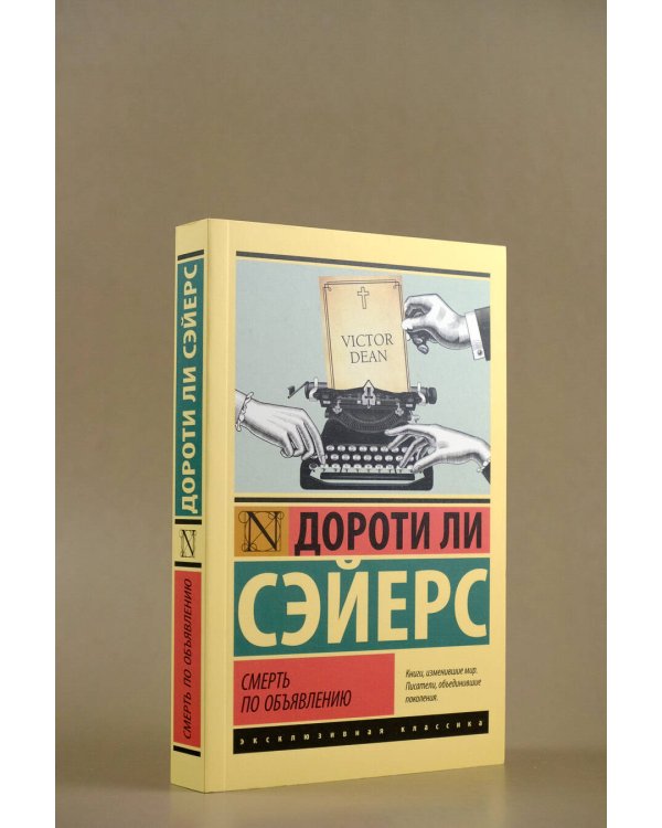 Смерть по объявлению