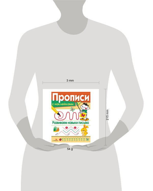 ПРОПИСИ С НАКЛ. Развиваем навыки письма