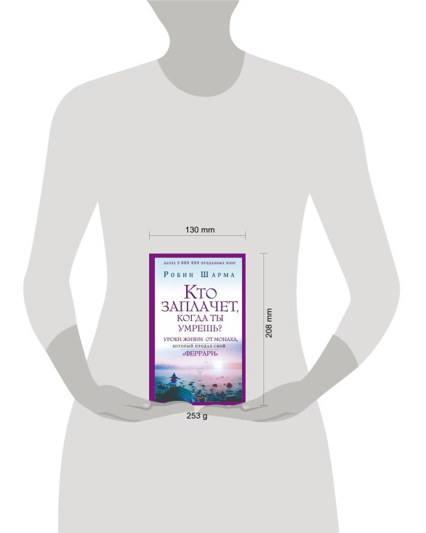 Кто заплачет, когда ты умрешь? Уроки жизни от монаха, который продал свой «феррари»