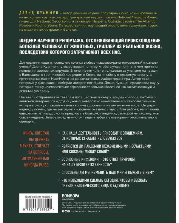 Межвидовой барьер. Неизбежное будущее человеческих заболеваний и наше влияние на него