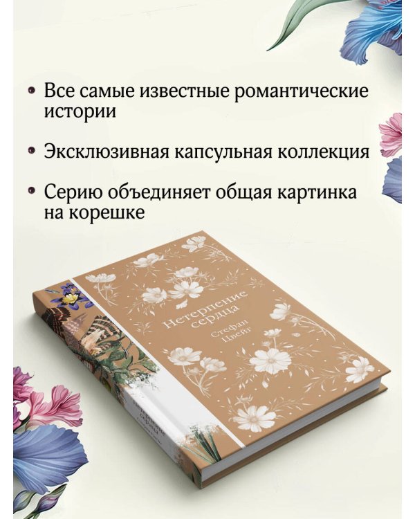 Нетерпение сердца