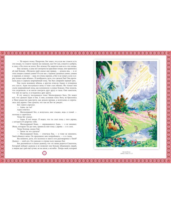 Детская Библия (с ил.)