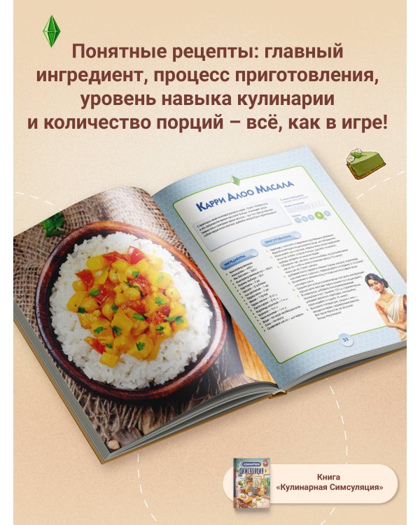 Кулинарная Симсуляция