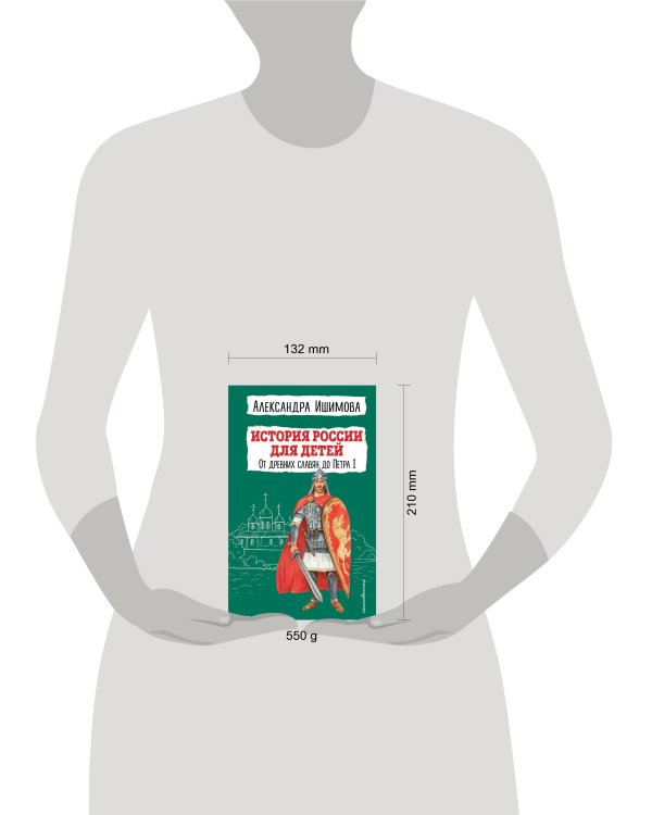 История России для детей. От древних славян до Петра I