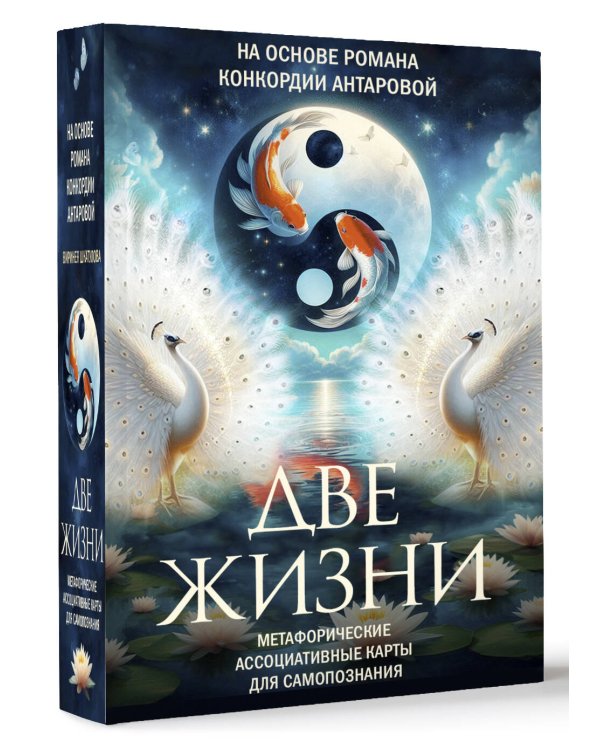 Две жизни. Метафорические ассоциативные карты для самопознания