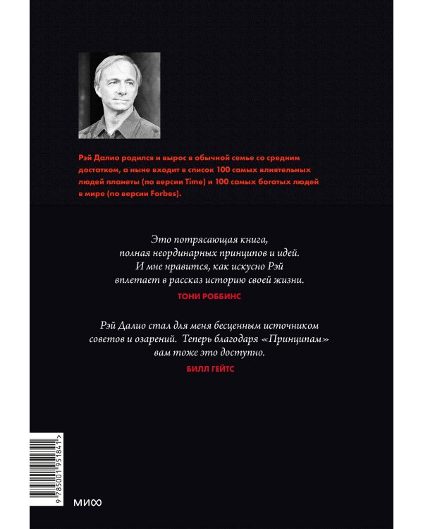 Принципы. Жизнь и работа