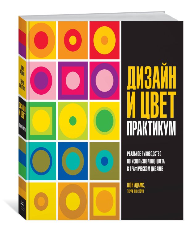 Дизайн и цвет: Практикум: Реальное руководство по использованию цвета в графическом дизайне