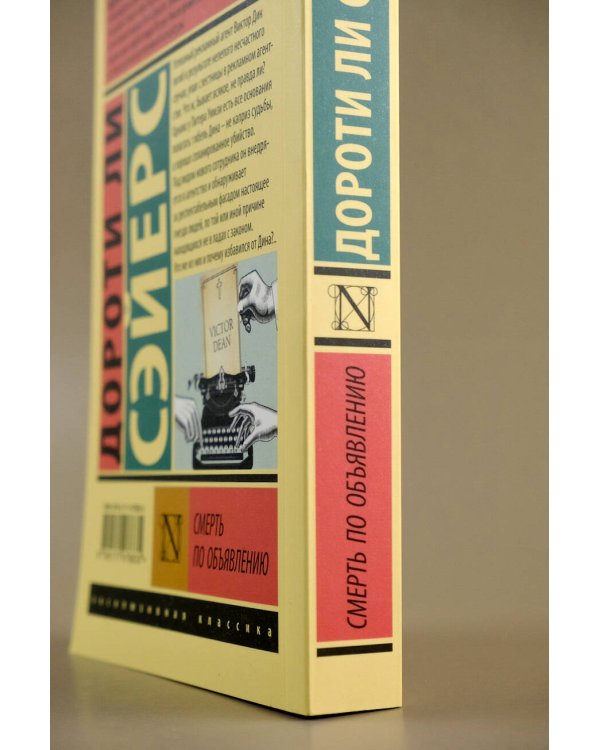 Смерть по объявлению