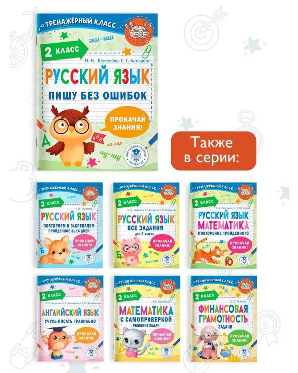 Русский язык. Пишу без ошибок. 2 класс